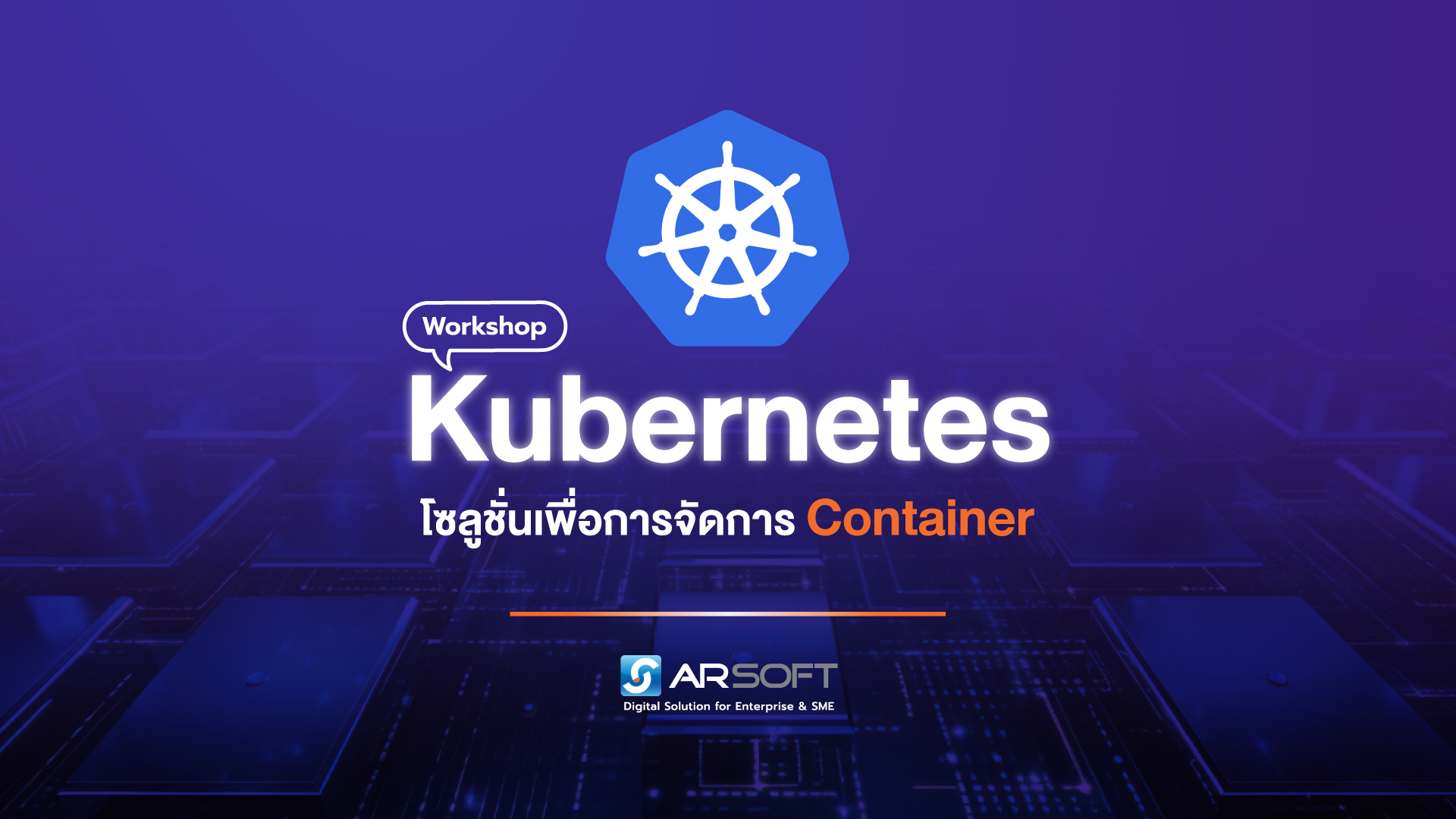 K8 (Kubernetes)

โซลูชั่นเพื่อการจัดการ Container

